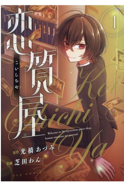 恋質屋 1ダウンロード Dl Rar Zip Torrent 日本漫画帳 Rarer Torrenter漫画帳